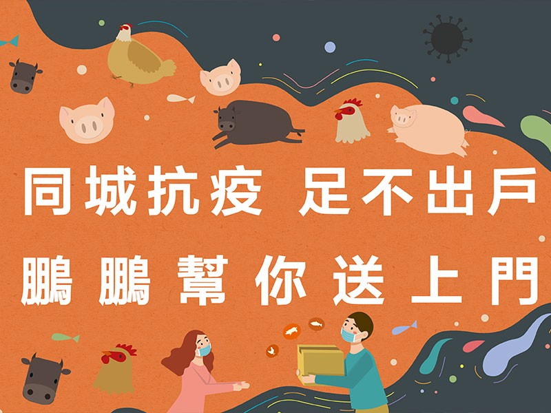 同城抗疫，足不出戶，「鵬鵬凍肉」幫你送上門