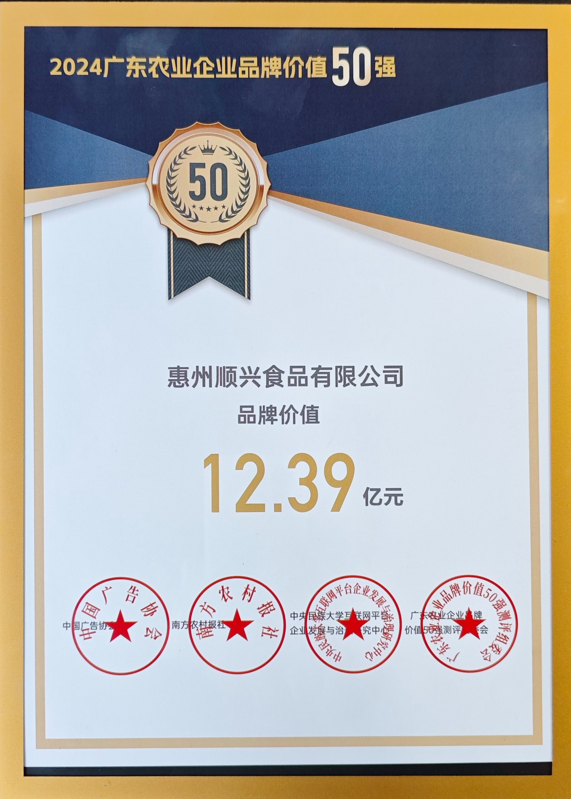 上榜50強！唐順興獲“廣東農業(yè)企業(yè)品牌50強”榮譽！