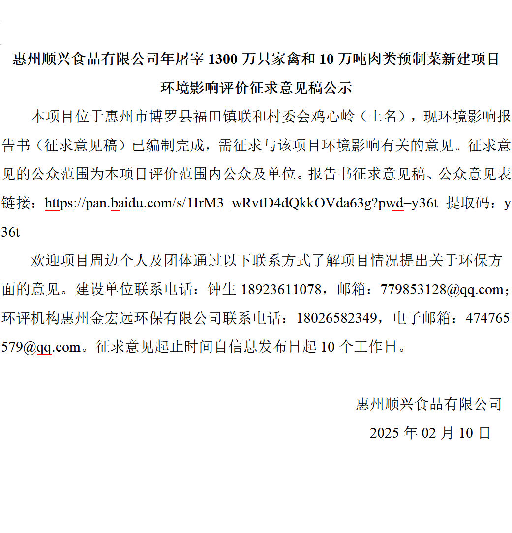 惠州順興食品有限公司年屠宰1300萬只家禽和10萬噸肉類預(yù)制菜新建項目 環(huán)境影響評價征求意見稿公示