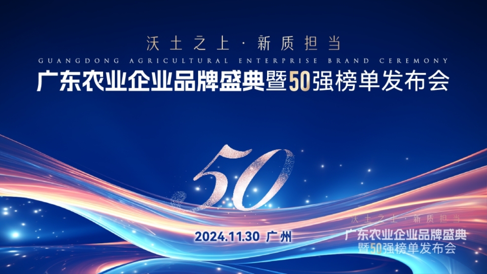 唐順興獲“廣東農(nóng)業(yè)企業(yè)品牌50強(qiáng)”榮譽(yù)！